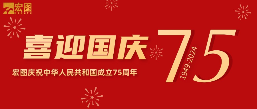 宏圖硅膠2024國(guó)慶放假通知！