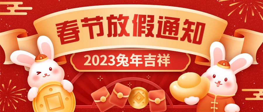  宏圖硅膠2023年春節(jié)放假通知！